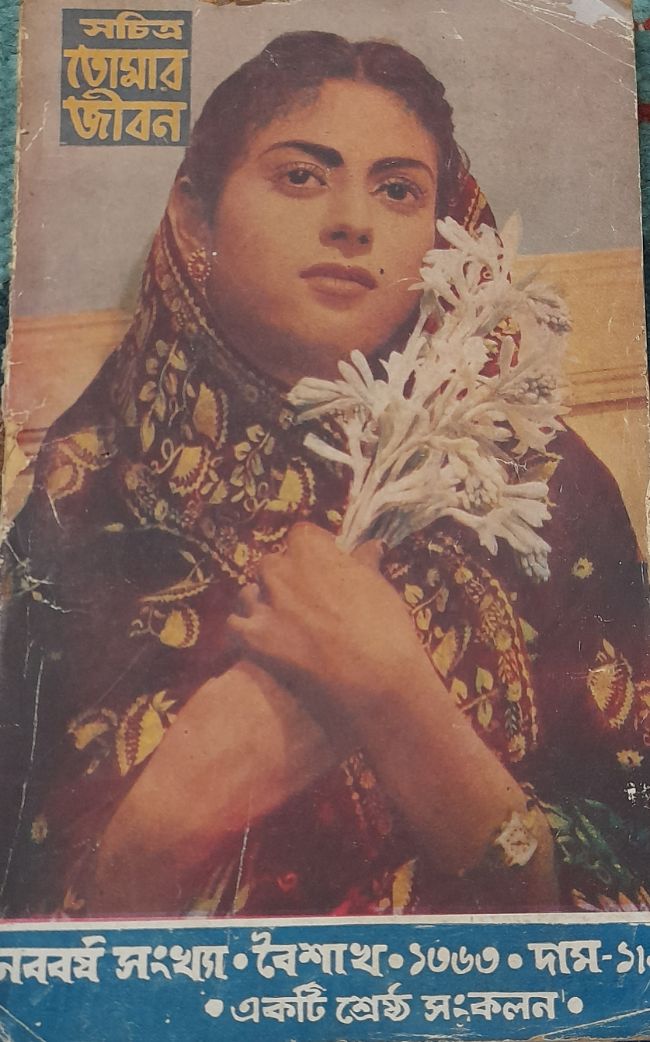 সচিত্র তোমার জীবন